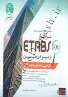 نرم افزار ETABS 2015 زیر ذره بین - طراحی ساختمان های فولادی جلد اول