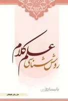 روش شناسی علم کلام
