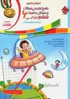 ریاضیات ششم ابتدایی رشادت مبتکران (جلد اول)