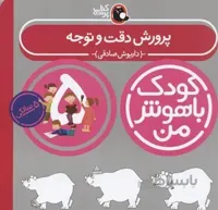 کودک باهوش من 5 (مفاهیم ساده ی ریاضی:5 سالگی)