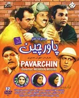 خرید مجموعه کامل سریال طنز پاورچین با کیفیت بسیار