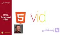 آموزش ویدیویی استفاده از video به عنوان عنصر در طراحی سایت با HTML