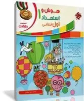 هوش و استعداد اول 1 ابتدایی رشادت (مبتکران)