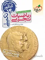 خیلی سبز تست ریاضی تکمیلی جامع کنکور (رشته تجربی)