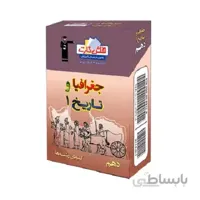 فلش کارت جغرافیا و تاریخ دهم قلم چی