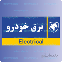 ۷۹۸۶- برق خودرو- نمایندگی های ایران خودرو