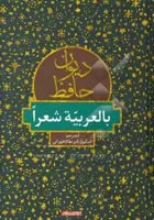 دیوان حافظ: بالعربیه شعرا