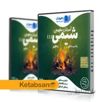 DVD آموزش مفهومی شیمی دهم رهپویان