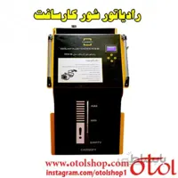دستگاه رادیاتور شور کارسافت مدل RCS18
