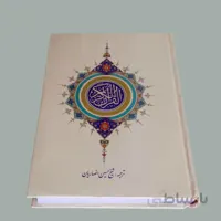 قرآن عثمان طه بدون ترجمه کرم قطع رقعی