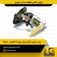 پمپ بنزین کامل پراید یورو ۲-۴فیش ipnc(پمپ بنزین پراید4فیش)کد1100