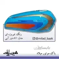 فیروزه ای ، ۸۱ دور آبی