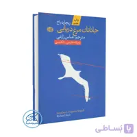 کتاب جاناتان مرغ دریایی اثر ریچارد باخ /ترجمه عباس زارعی /انتشارات آموت