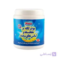 پودر لکه بر ملحفه و لباس های سفید ناتار
