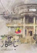 تباهکار (۳جلدی) اثر فرشته تات شهدوست