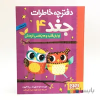 کتاب دفترچه خاطرات جغد 4 - اوا بال قلنبه و همکلاسی تازه اش