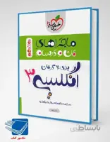 کتاب ماجراهای من و درسام زبان انگلیسی دوازدهم خیلی سبز