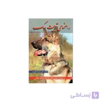 کتاب راهنمای تربیت سگ