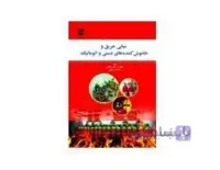 کتاب مبانی حریق و خاموش کننده های دستی و اتوماتیک انتشارات فن آوران