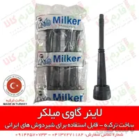 لاینر میلکر شیردوش گاوی