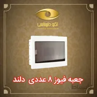جعبه فیوز 8 عددی  دلند الکتریک
