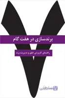 برندسازی در هفت گام؛ راهنمای کاربردی خلق و مدیریت برند