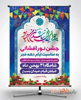 بنر جشن نور افشانی دهه فجر