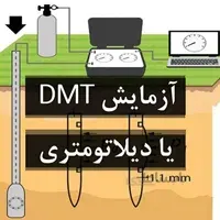 آزمایش دیلاتومتری یا DMT