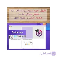 ماژول خرید سریع پرستاشاپ 1.7 - نمایش ویژگی ها در صفحه اصلی و دسته بندی
