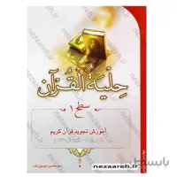 حلیه القرآن ، سطح 1 ( آموزش تجوید قرآن کریم به روایت حفص از عاصم )