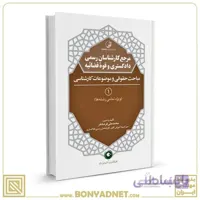 کتاب مرجع کارشناسان رسمی دادگستری و قوه قضائیه جلد ۱ (مباحث حقوقی و کارشناسی) (برای دارندگان پروانه کارشناسی)