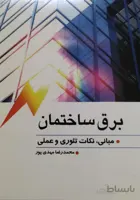 کتاب برق ساختمان