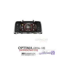 مانیتور کیا اپتیما 2016-2018 optima برند وینکا WINCA سری اس S90