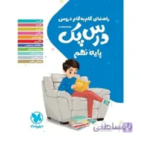 درس پک نهم مهروماه