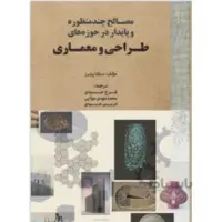 مصالح جدید چندمنظوره و پایدار در حوزه های طراحی و معماری