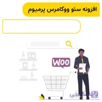 افزونه سئو ووکامرس پرمیوم | Yoast WooCommerce Seo