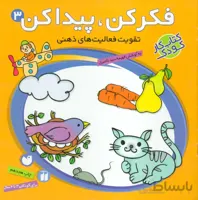 فکر کن،پیدا کن 3 (تقویت فعالیت های ذهنی)