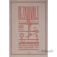 پارتیتور خوانی شماره 3 : سرنا - رضا والی