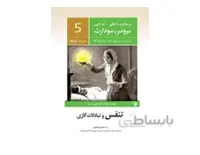 کتاب پرستاری داخلی جراحی برونر و سودارث 2018 جلد پنجم - تنفس و تبادلات گازی انتشارات اندیشه رفیع