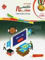 زبان انگلیسی هشتم رشادت مبتکران