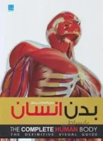 دایره المعارف مصور بدن انسان