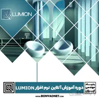دوره آموزش آنلاین نرم افزار لومیون