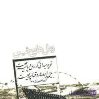 کتاب رمل های خیس