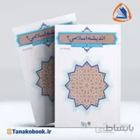 اندیشه اسلامی 2