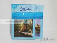 رودخانه های بزرگ جهان 1 و 2؛ نیل و آمازون