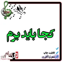 نت آهنگ کجا باید برم