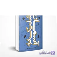 شلیک به آسمان (خاطرات محمد مصطفوی فر)