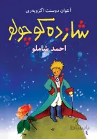 شازده کوچولو