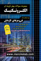 الکتروتکنیک کنکور تست چهارخونه