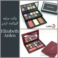 پالت سایه الیزابت اردن Elizabeth Arden